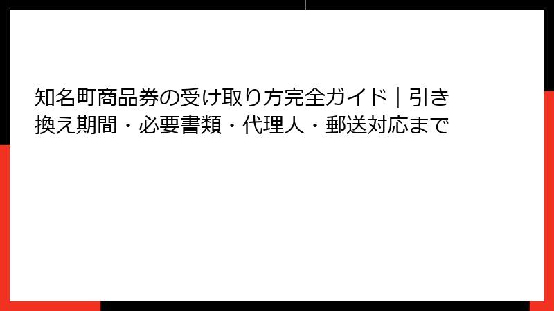 知名町商品券の受け取り方完全ガイド｜引き換え期間・必要書類・代理人・郵送対応まで
