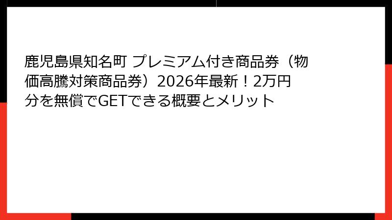 鹿児島県知名町 プレミアム付き商品券(物価高騰対策商品券)2026年最新!2万円分を無償でGETできる概要とメリット