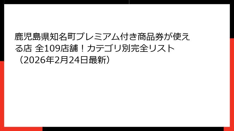 鹿児島県知名町プレミアム付き商品券が使える店 全109店舗!カテゴリ別完全リスト(2026年2月24日最新)