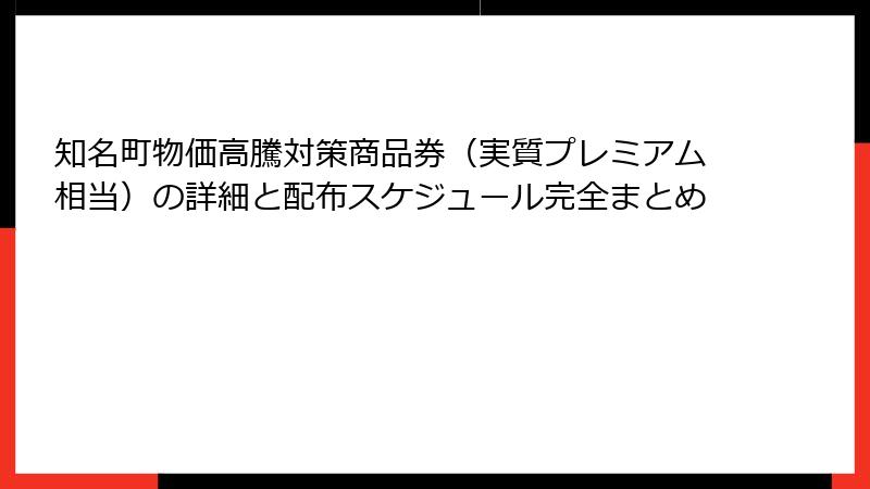 知名町物価高騰対策商品券(実質プレミアム相当)の詳細と配布スケジュール完全まとめ