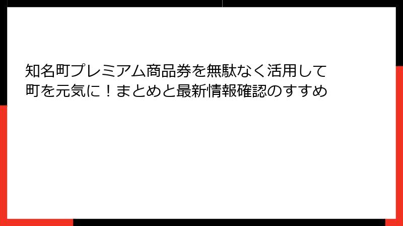 知名町プレミアム商品券を無駄なく活用して町を元気に!まとめと最新情報確認のすすめ