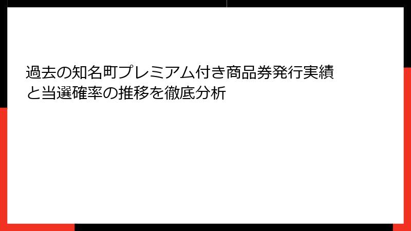 過去の知名町プレミアム付き商品券発行実績と当選確率の推移を徹底分析