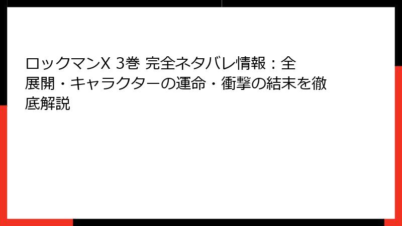 ロックマンX 3巻 完全ネタバレ情報:全展開・キャラクターの運命・衝撃の結末を徹底解説