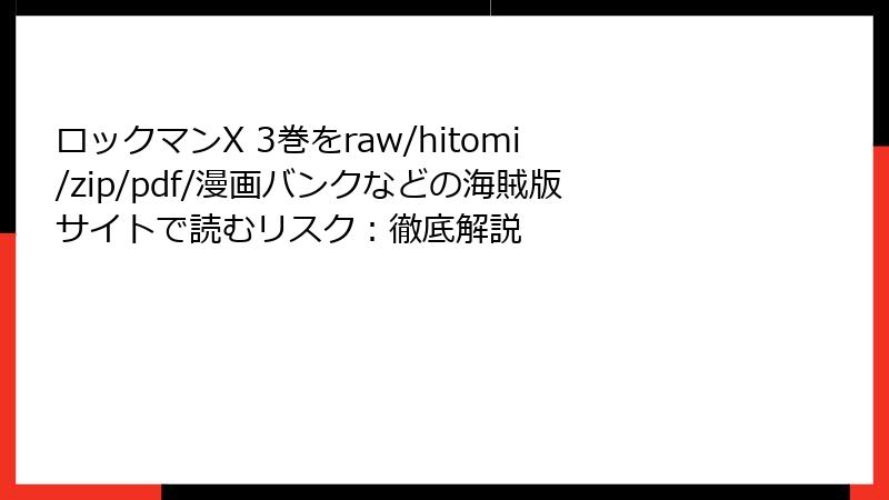ロックマンX 3巻をraw/hitomi/zip/pdf/漫画バンクなどの海賊版サイトで読むリスク:徹底解説
