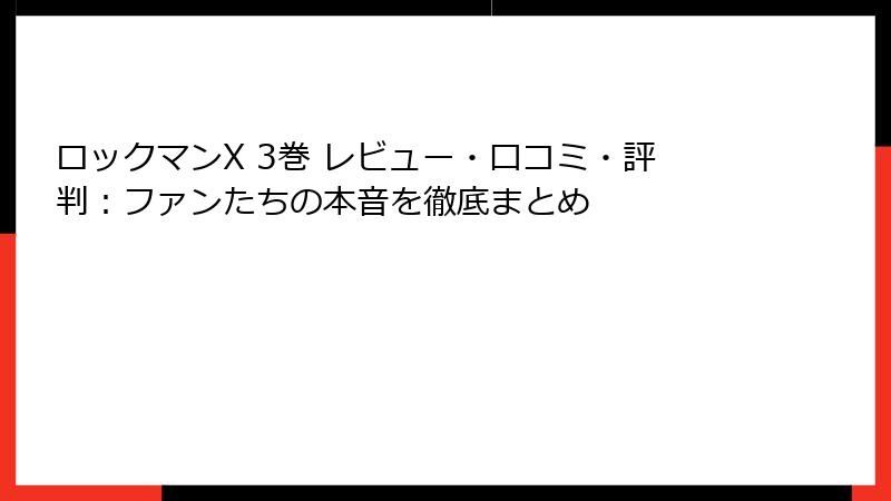 ロックマンX 3巻 レビュー・口コミ・評判:ファンたちの本音を徹底まとめ