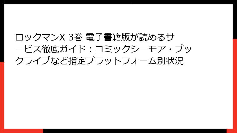 ロックマンX 3巻 電子書籍版が読めるサービス徹底ガイド:コミックシーモア・ブックライブなど指定プラットフォーム別状況