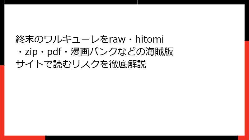 終末のワルキューレをraw・hitomi・zip・pdf・漫画バンクなどの海賊版サイトで読むリスクを徹底解説