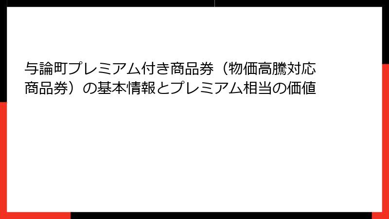 与論町プレミアム付き商品券(物価高騰対応商品券)の基本情報とプレミアム相当の価値