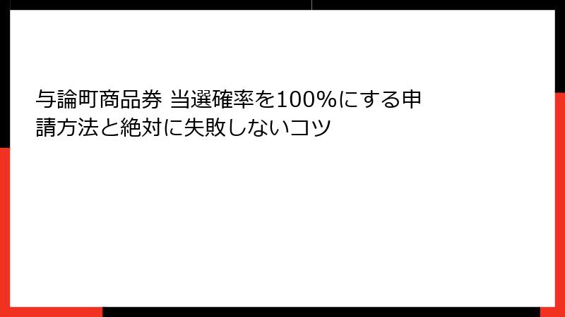 与論町商品券 当選確率を100%にする申請方法と絶対に失敗しないコツ