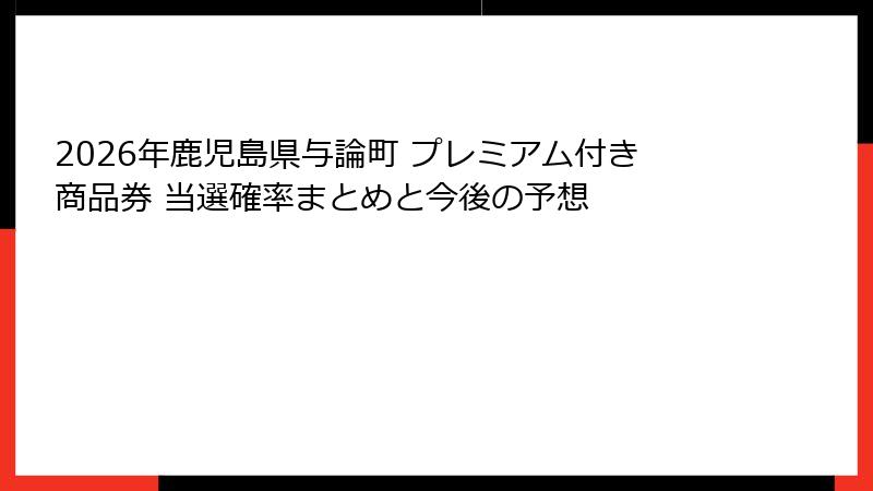 2026年鹿児島県与論町 プレミアム付き商品券 当選確率まとめと今後の予想
