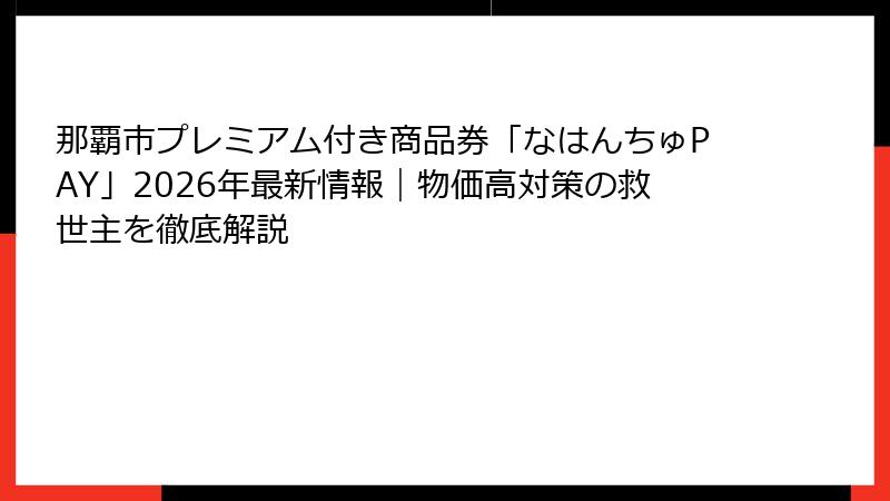 那覇市プレミアム付き商品券「なはんちゅPAY」2026年最新情報｜物価高対策の救世主を徹底解説