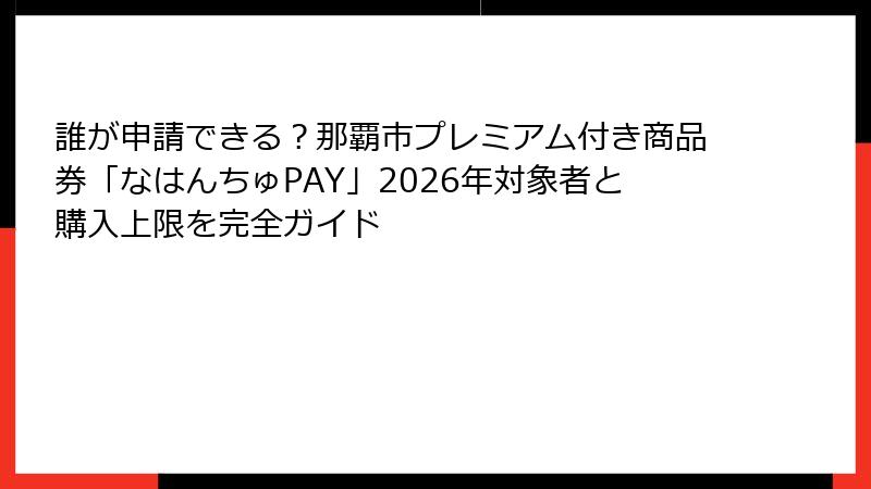 誰が申請できる？那覇市プレミアム付き商品券「なはんちゅPAY」2026年対象者と購入上限を完全ガイド