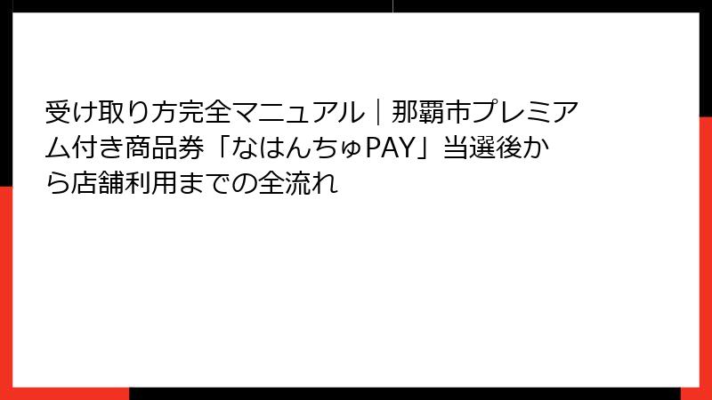受け取り方完全マニュアル｜那覇市プレミアム付き商品券「なはんちゅPAY」当選後から店舗利用までの全流れ