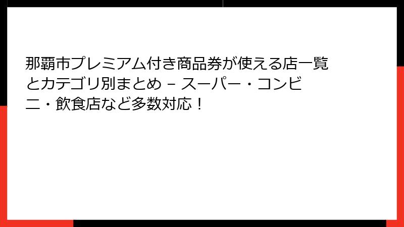 那覇市プレミアム付き商品券が使える店一覧とカテゴリ別まとめ – スーパー・コンビニ・飲食店など多数対応！