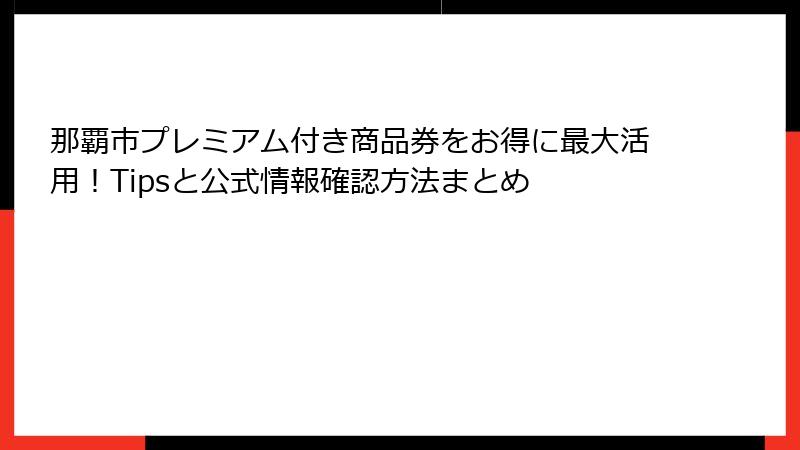 那覇市プレミアム付き商品券をお得に最大活用！Tipsと公式情報確認方法まとめ