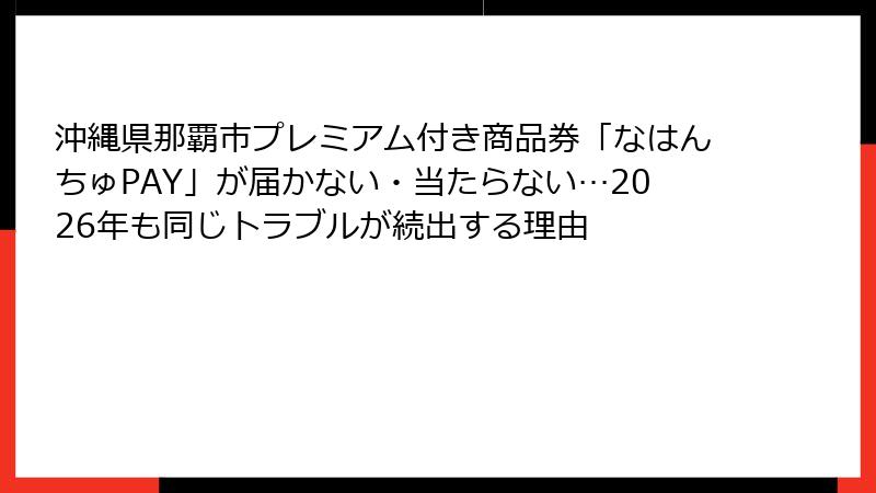沖縄県那覇市プレミアム付き商品券「なはんちゅPAY」が届かない・当たらない…2026年も同じトラブルが続出する理由