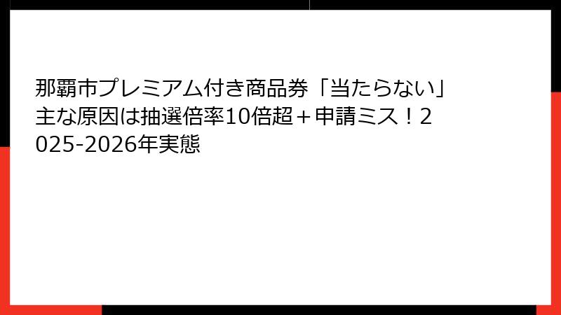 那覇市プレミアム付き商品券「当たらない」主な原因は抽選倍率10倍超＋申請ミス！2025-2026年実態