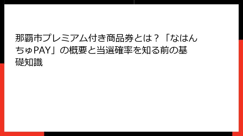 那覇市プレミアム付き商品券とは？「なはんちゅPAY」の概要と当選確率を知る前の基礎知識