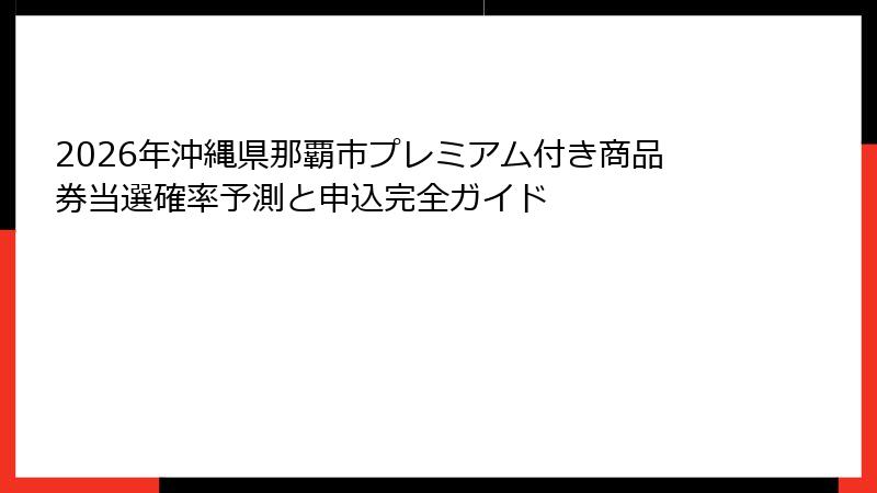 2026年沖縄県那覇市プレミアム付き商品券当選確率予測と申込完全ガイド