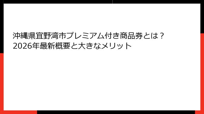 沖縄県宜野湾市プレミアム付き商品券とは?2026年最新概要と大きなメリット