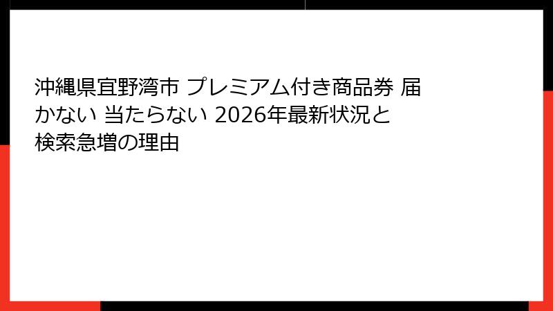 沖縄県宜野湾市 プレミアム付き商品券 届かない 当たらない 2026年最新状況と検索急増の理由