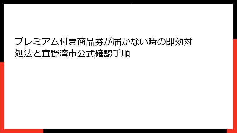 プレミアム付き商品券が届かない時の即効対処法と宜野湾市公式確認手順