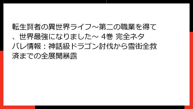 転生賢者の異世界ライフ～第二の職業を得て、世界最強になりました～ 4巻 完全ネタバレ情報：神話級ドラゴン討伐から雪街全救済までの全展開暴露