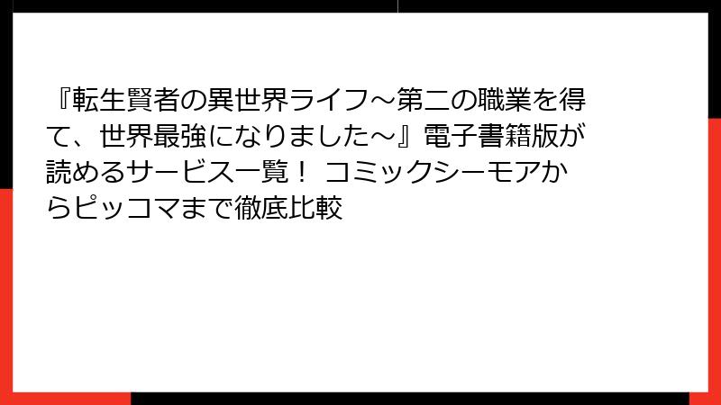『転生賢者の異世界ライフ～第二の職業を得て、世界最強になりました～』電子書籍版が読めるサービス一覧！ コミックシーモアからピッコマまで徹底比較