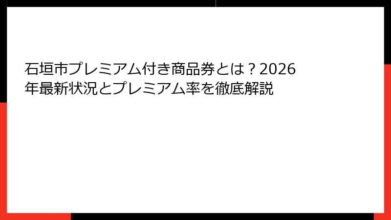 石垣市プレミアム付き商品券とは？2026年最新状況とプレミアム率を徹底解説