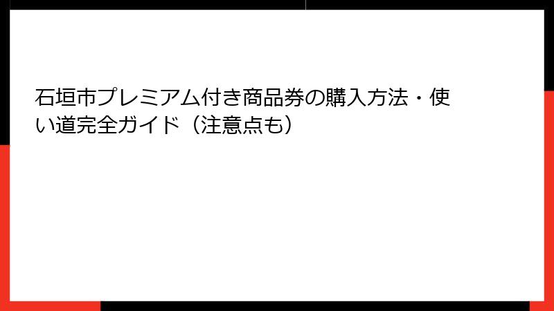 石垣市プレミアム付き商品券の購入方法・使い道完全ガイド（注意点も）
