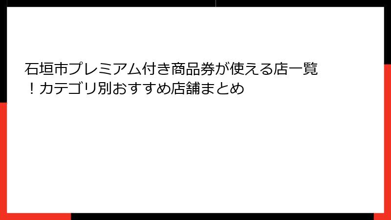 石垣市プレミアム付き商品券が使える店一覧！カテゴリ別おすすめ店舗まとめ