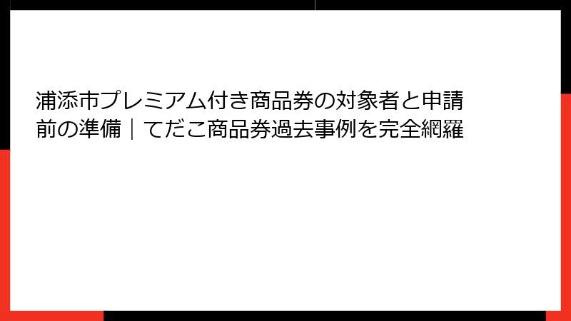 浦添市プレミアム付き商品券の対象者と申請前の準備｜てだこ商品券過去事例を完全網羅