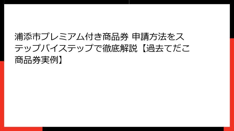 浦添市プレミアム付き商品券 申請方法をステップバイステップで徹底解説【過去てだこ商品券実例】