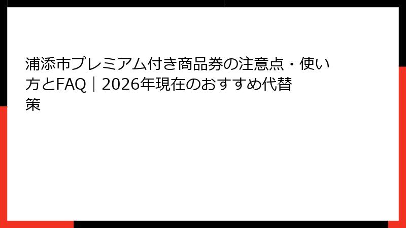 浦添市プレミアム付き商品券の注意点・使い方とFAQ｜2026年現在のおすすめ代替策
