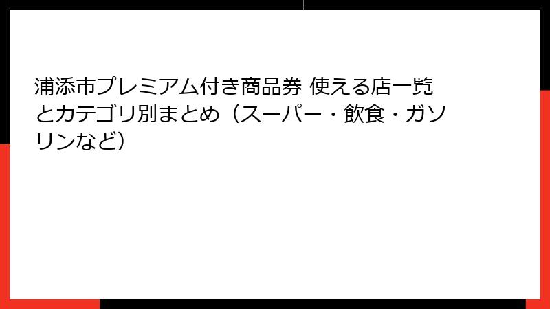 浦添市プレミアム付き商品券 使える店一覧とカテゴリ別まとめ(スーパー・飲食・ガソリンなど)