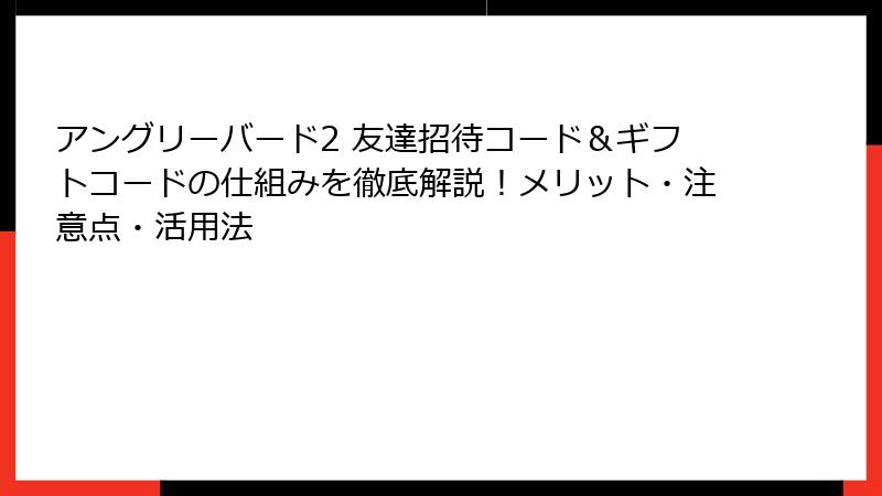 アングリーバード2 友達招待コード＆ギフトコードの仕組みを徹底解説！メリット・注意点・活用法