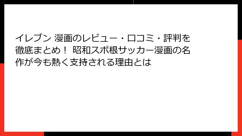 イレブン 漫画のレビュー・口コミ・評判を徹底まとめ！ 昭和スポ根サッカー漫画の名作が今も熱く支持される理由とは