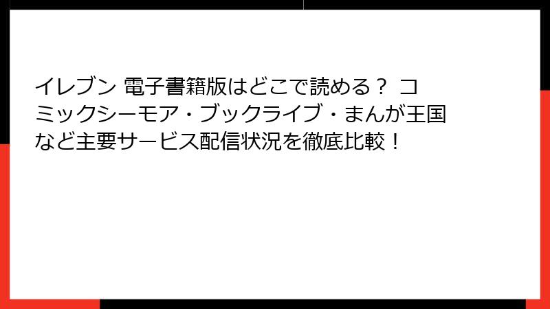イレブン 電子書籍版はどこで読める？ コミックシーモア・ブックライブ・まんが王国など主要サービス配信状況を徹底比較！