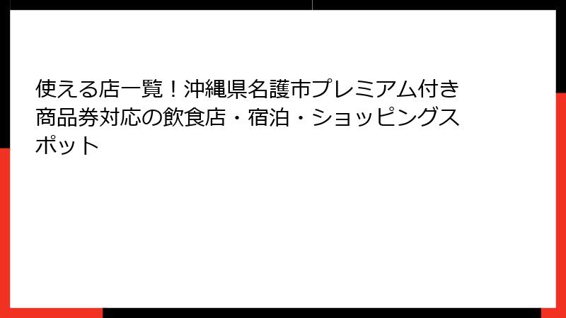 使える店一覧！沖縄県名護市プレミアム付き商品券対応の飲食店・宿泊・ショッピングスポット