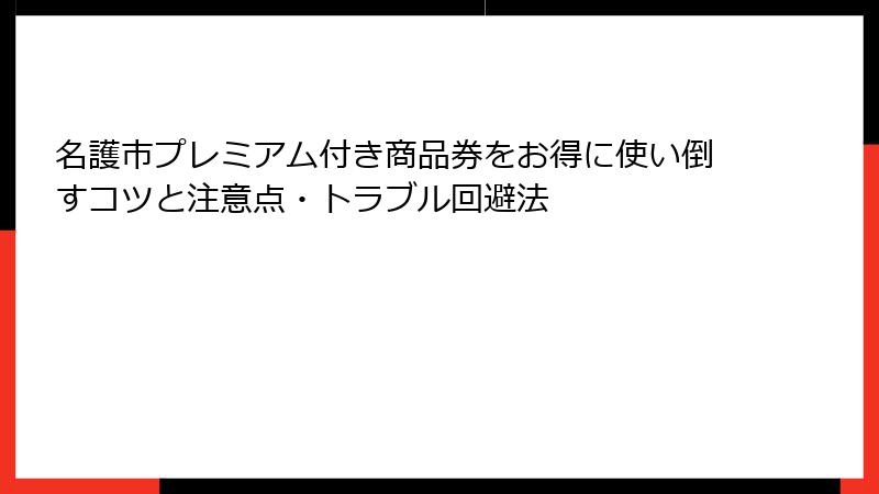 名護市プレミアム付き商品券をお得に使い倒すコツと注意点・トラブル回避法
