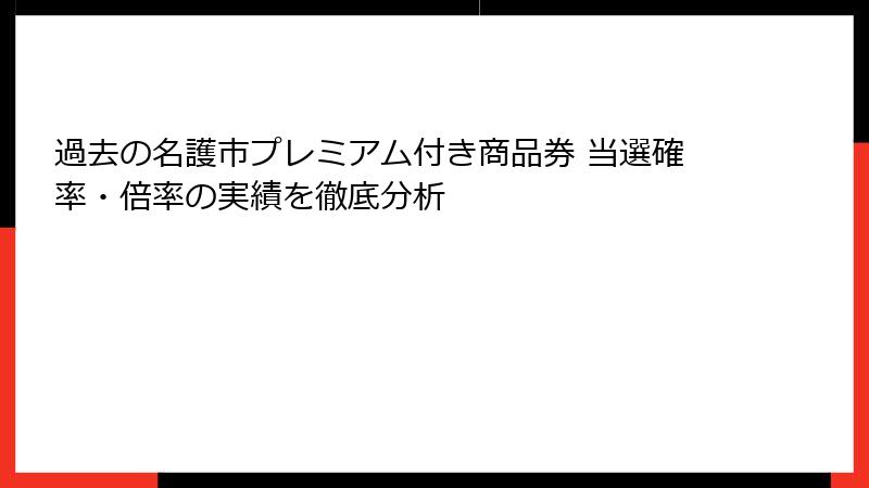 過去の名護市プレミアム付き商品券 当選確率・倍率の実績を徹底分析