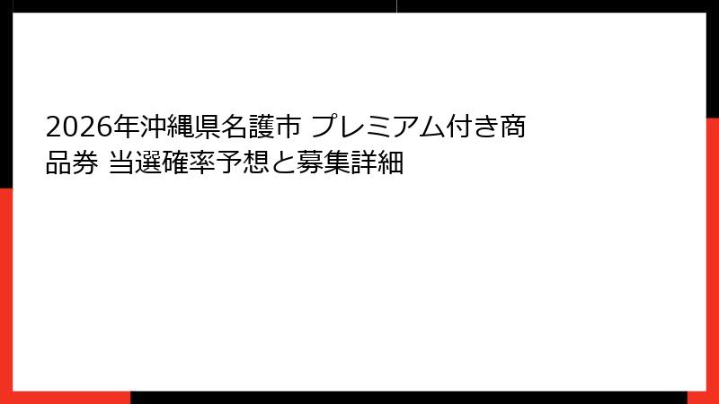 2026年沖縄県名護市 プレミアム付き商品券 当選確率予想と募集詳細