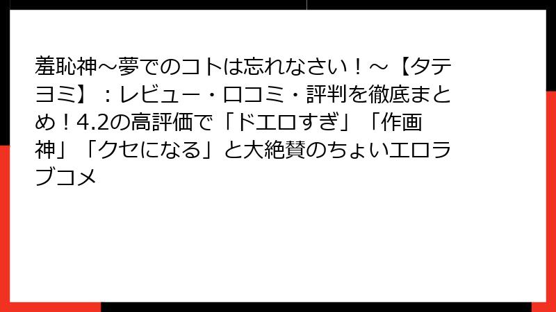 羞恥神～夢でのコトは忘れなさい！～【タテヨミ】：レビュー・口コミ・評判を徹底まとめ！4.2の高評価で「ドエロすぎ」「作画神」「クセになる」と大絶賛のちょいエロラブコメ