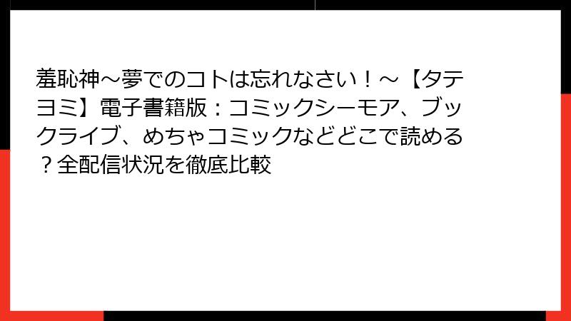 羞恥神～夢でのコトは忘れなさい！～【タテヨミ】電子書籍版：コミックシーモア、ブックライブ、めちゃコミックなどどこで読める？全配信状況を徹底比較