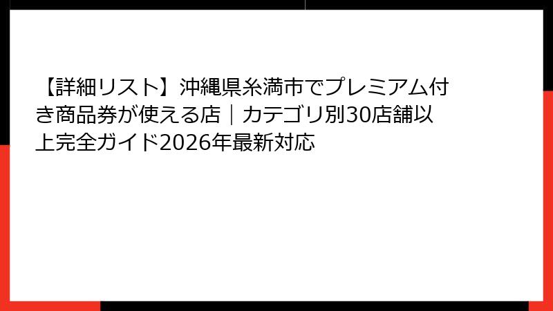 【詳細リスト】沖縄県糸満市でプレミアム付き商品券が使える店|カテゴリ別30店舗以上完全ガイド2026年最新対応
