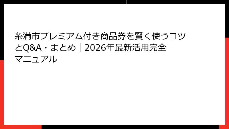 糸満市プレミアム付き商品券を賢く使うコツとQ&A・まとめ|2026年最新活用完全マニュアル