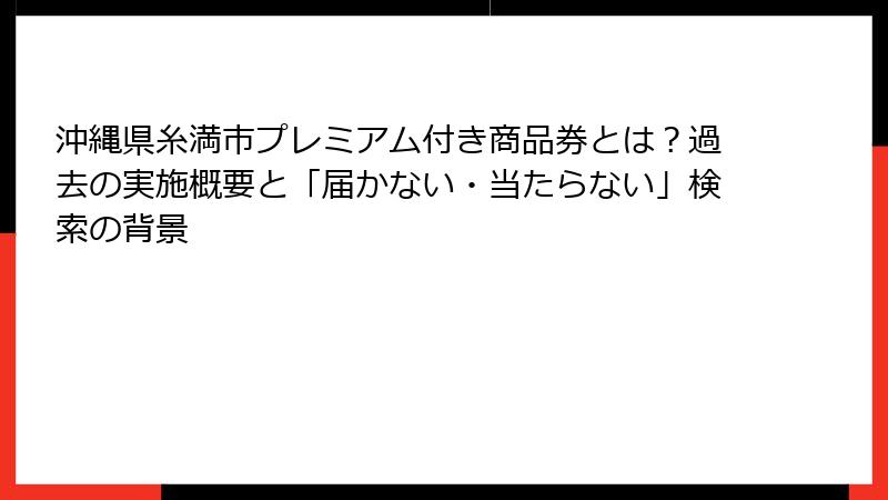 沖縄県糸満市プレミアム付き商品券とは？過去の実施概要と「届かない・当たらない」検索の背景