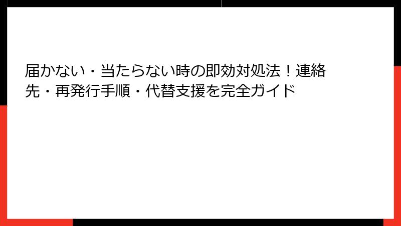 届かない・当たらない時の即効対処法！連絡先・再発行手順・代替支援を完全ガイド