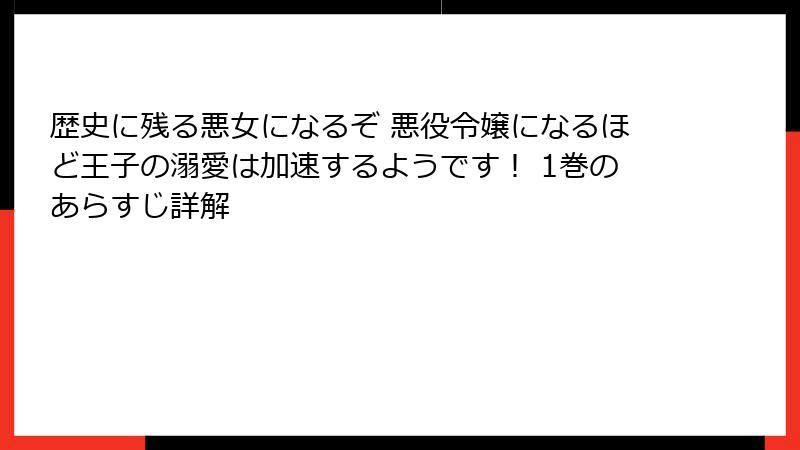 歴史に残る悪女になるぞ 悪役令嬢になるほど王子の溺愛は加速するようです！ 1巻のあらすじ詳解
