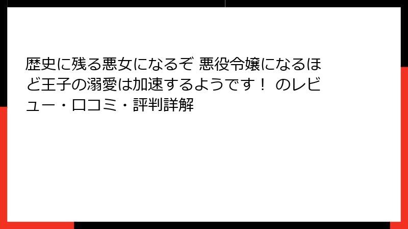 歴史に残る悪女になるぞ 悪役令嬢になるほど王子の溺愛は加速するようです！ のレビュー・口コミ・評判詳解
